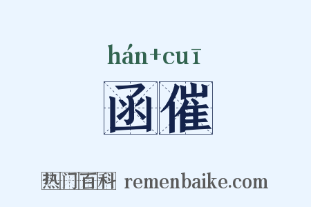 函催是什么意思的图片